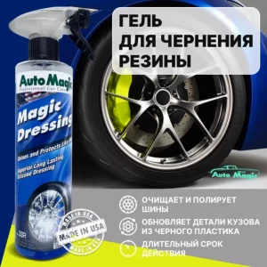 Cредство для чернения резины Magic Dressing, 473 мл - 33R